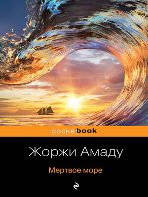 cover image of Мертвое море